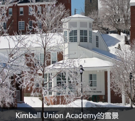 2021恭喜Y同学获得新罕布什尔州顶级中学Kimball Union Academy 肯博尤金中学录取！-美国高中网